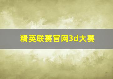 精英联赛官网3d大赛