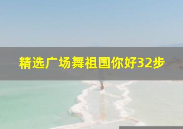 精选广场舞祖国你好32步