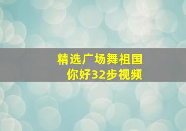 精选广场舞祖国你好32步视频