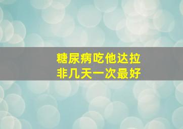 糖尿病吃他达拉非几天一次最好