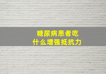 糖尿病患者吃什么增强抵抗力