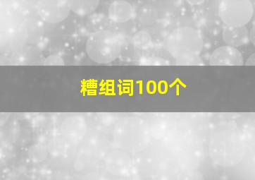 糟组词100个