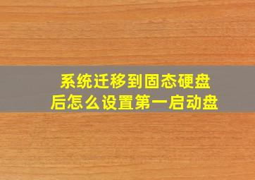 系统迁移到固态硬盘后怎么设置第一启动盘