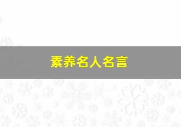 素养名人名言