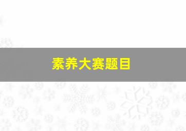 素养大赛题目