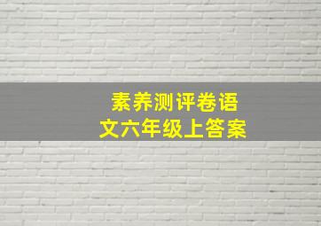 素养测评卷语文六年级上答案