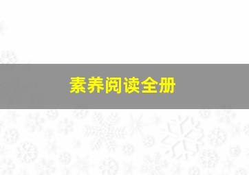 素养阅读全册