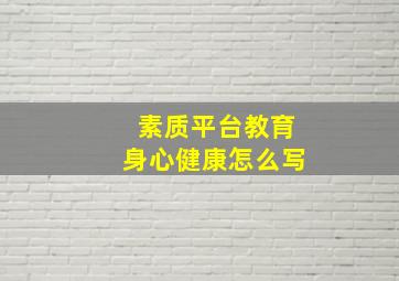 素质平台教育身心健康怎么写