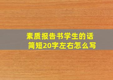 素质报告书学生的话简短20字左右怎么写