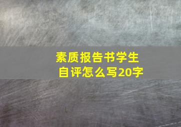 素质报告书学生自评怎么写20字