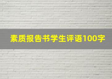 素质报告书学生评语100字