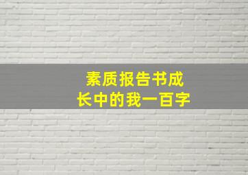 素质报告书成长中的我一百字