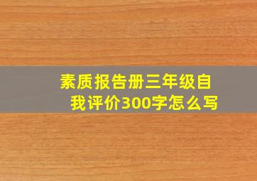 素质报告册三年级自我评价300字怎么写