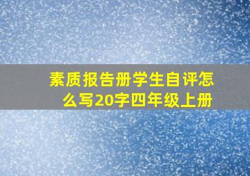 素质报告册学生自评怎么写20字四年级上册