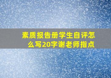 素质报告册学生自评怎么写20字谢老师指点