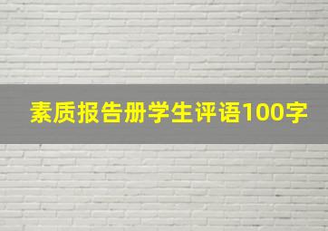 素质报告册学生评语100字