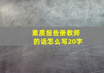 素质报告册教师的话怎么写20字