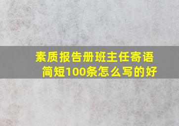 素质报告册班主任寄语简短100条怎么写的好