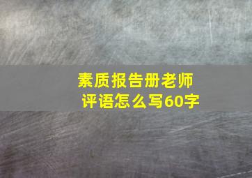 素质报告册老师评语怎么写60字