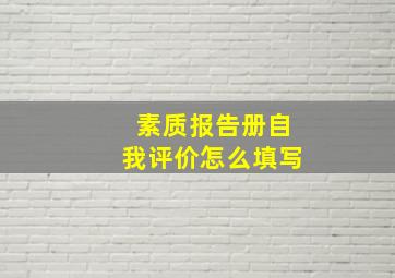 素质报告册自我评价怎么填写