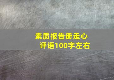 素质报告册走心评语100字左右