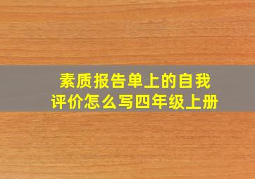 素质报告单上的自我评价怎么写四年级上册