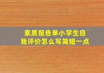 素质报告单小学生自我评价怎么写简短一点