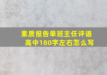 素质报告单班主任评语高中180字左右怎么写