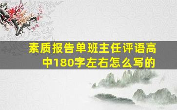 素质报告单班主任评语高中180字左右怎么写的