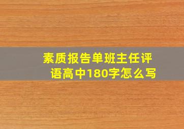 素质报告单班主任评语高中180字怎么写