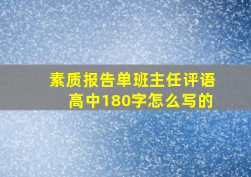 素质报告单班主任评语高中180字怎么写的