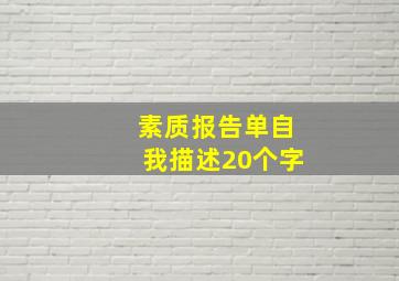 素质报告单自我描述20个字