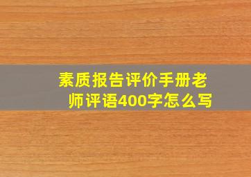 素质报告评价手册老师评语400字怎么写