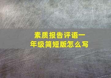 素质报告评语一年级简短版怎么写