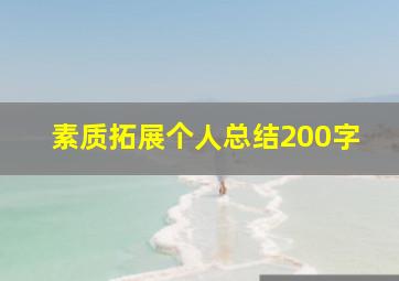 素质拓展个人总结200字