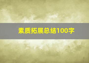 素质拓展总结100字