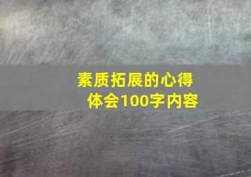 素质拓展的心得体会100字内容