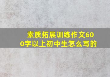 素质拓展训练作文600字以上初中生怎么写的