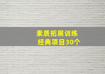 素质拓展训练经典项目30个