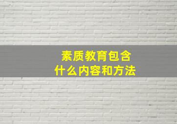 素质教育包含什么内容和方法