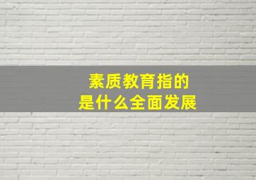 素质教育指的是什么全面发展