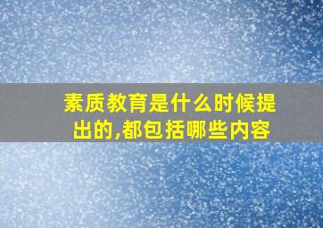 素质教育是什么时候提出的,都包括哪些内容