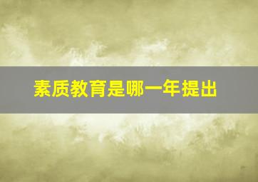 素质教育是哪一年提出