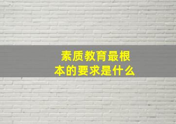 素质教育最根本的要求是什么