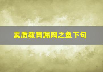 素质教育漏网之鱼下句