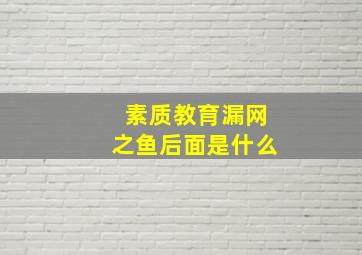 素质教育漏网之鱼后面是什么