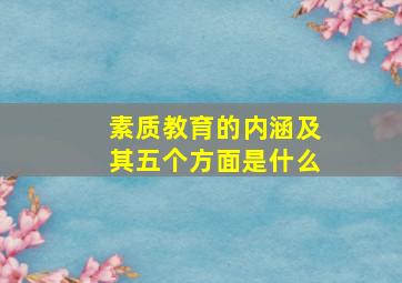 素质教育的内涵及其五个方面是什么