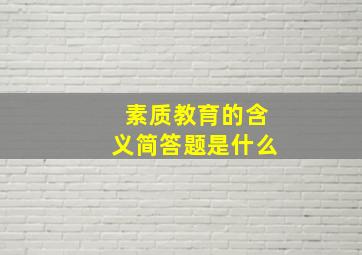 素质教育的含义简答题是什么