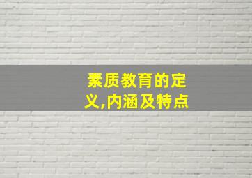 素质教育的定义,内涵及特点