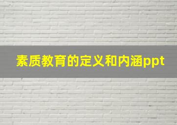 素质教育的定义和内涵ppt